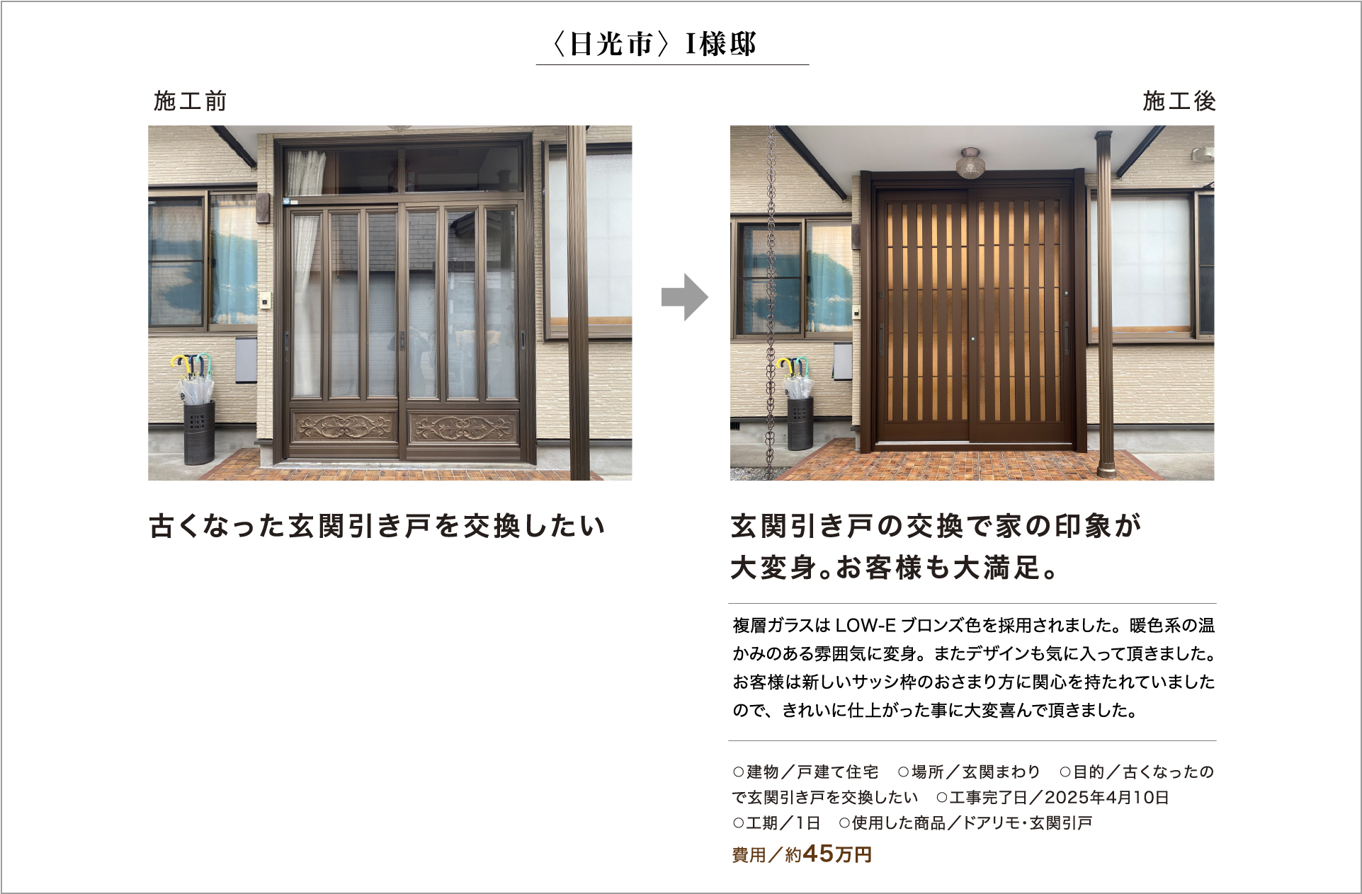 〈日光市〉 I様邸